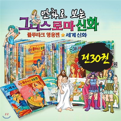 리듬북★만화로 보는 그리스 로마신화 (전30권)/명화 속 신들의 이야기 !