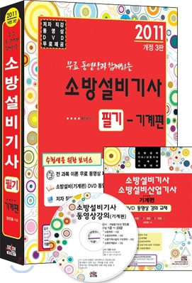 2011 무료 동영상과 함께하는 소방설비 기사 필기 기계편