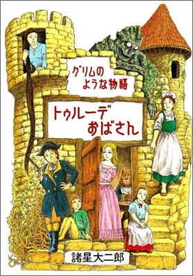 トゥル-デおばさん グリムのような物語 新版