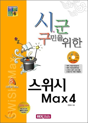 스위시Max4