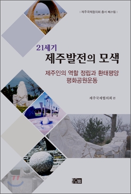 21세기 제주발전의 모색