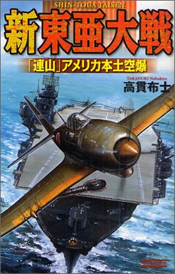 新東亞大戰 「連山」アメリカ本土空爆