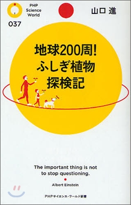 地球200周!ふしぎ植物探檢記