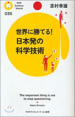 世界に勝てる!日本發の科學技術