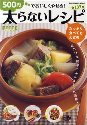 500円でおいしくやせる!太らないレシピ