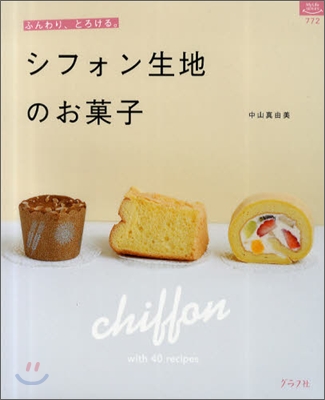 シフォン生地のお菓子