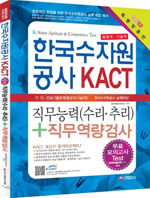 2012 한국수자원공사 KACT 직무능력+직무역량검사