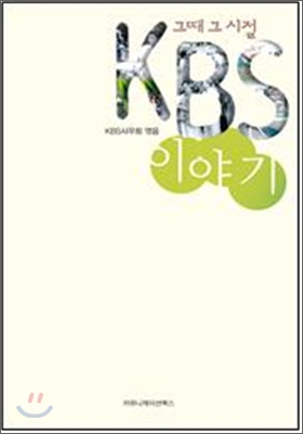 그때 그 시절 KBS 이야기