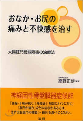 おなか.お尻の痛みと不快感を治す