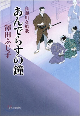 高瀨川女船歌(5)あんでらすの鐘