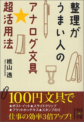 整理がうまい人のアナログ文具.超活用法