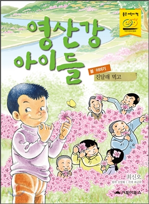 [중고-상] 영산강 아이들 : 봄 이야기