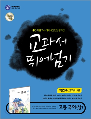 하이라이트 교과서 뛰어넘기 고등국어 (상) (2013년/박갑수)