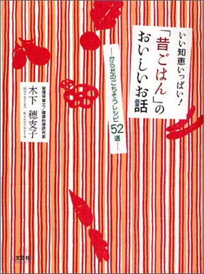 いい知惠いっぱい!「昔ごはん」のおいしいお話