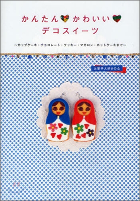 かんたん かわいい デコスイ-ツ