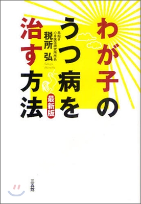 わが子のうつ病を治す方法 最新版