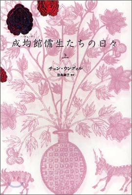 成均館儒生たちの日日(上)