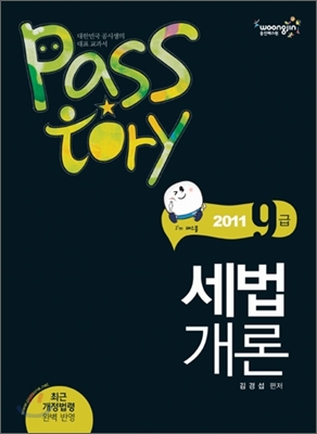 2011 Passtory 9 7급 세법개론