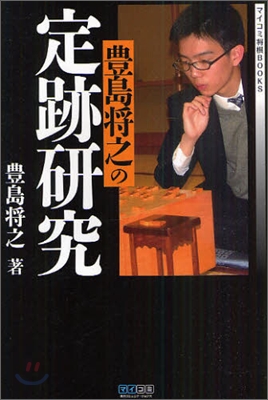 豊島將之の定跡硏究