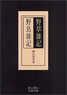 野草雜記 野鳥雜記