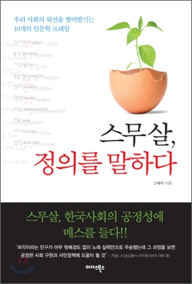 스무살 정의를 말하다 (우리 사회 위선을 찢어발기는 10개의 인문학 프레임) - 고재석 저 미다스북스(리틀미다스)