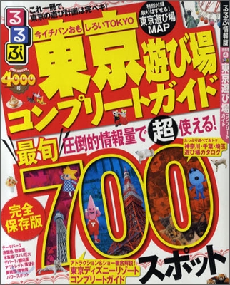 るるぶ東京遊び場コンプリ-トガイド