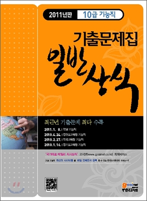 2011 10급 기능직 기출문제집 일반상식