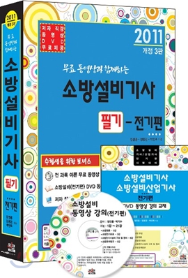 2011 무료 동영상과 함께하는 소방설비 기사 필기 전기편