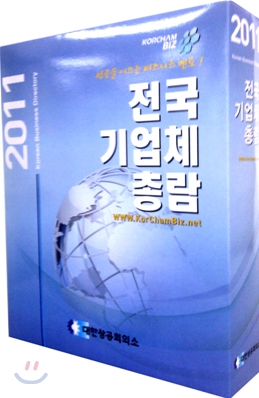 2011 전국기업체 총람 CD