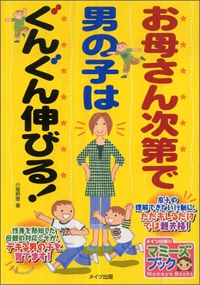 お母さん次第で男の子はぐんぐん伸びる!