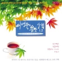 V.A. - 이병욱의 음악산책 1, 2 (2CD/미개봉)