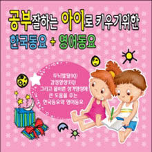 V.A. - 공부 잘하는 아이로 키우기 위한 한국동요 + 영어동요 (2CD/미개봉)
