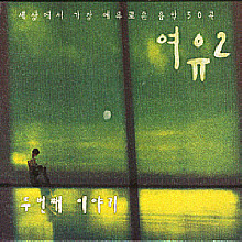 V.A. - 여유 2 : 세상에서 가장 여유로운 음악 50곡 (3CD/하드커버있음)