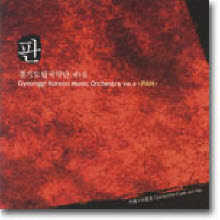 경기도립국악단 - 제 4집 - 판 (2CD)