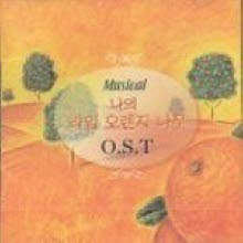 O.S.T. - 나의 라임 오렌지 나무 (Musical/미개봉)