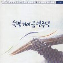 숙명 가야금 연주단 - 1집