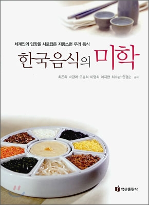 한국음식의 미학