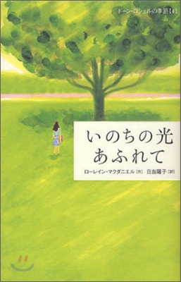 ド-ン.ロシェルの季節(4)いのちの光あふれて