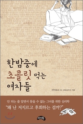 [중고-상] 한밤중에 초콜릿 먹는 여자들