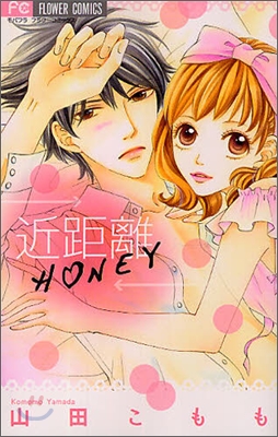 近距離HONEY