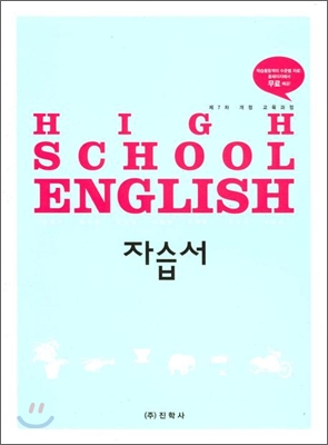 HIGH SCHOOL ENGLISH 영어 고 1 자습서 (2012년)