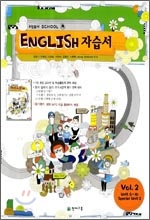 천재 고등 영어자습서 VOL.2 (2010년)
