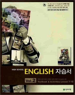 천재 고등 영어자습서 VOL.2 (이재영) (2012년)