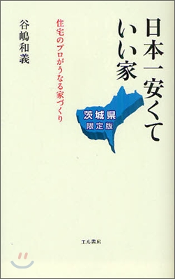 日本一安くていい家 茨城縣限定版