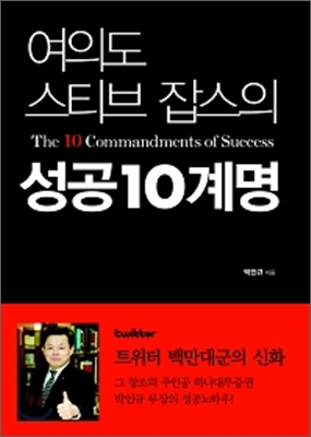 여의도 스티브 잡스의 성공10계명