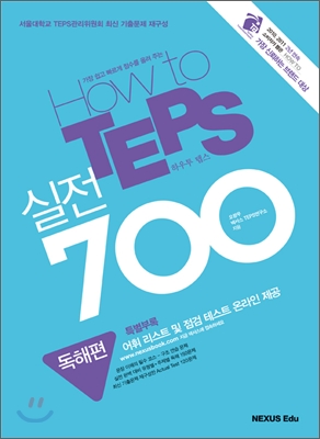 How to TEPS 실전 700 독해편