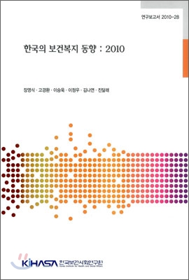 한국의 보건 복지 동향 2010