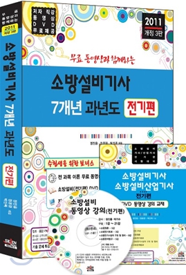 2011 무료 동영상과 함께하는 소방설비 기사 필기 7개년 과년도 전기편