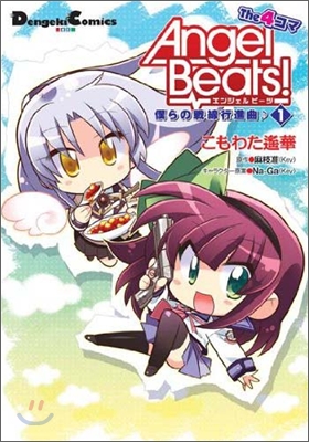 Angel Beats! The 4コマ 1