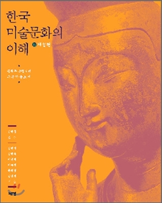 한국 미술문화의 이해